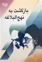 دانلود pdf کتاب بازگشت به نهج البلاغه مجموعه ی نویسندگان