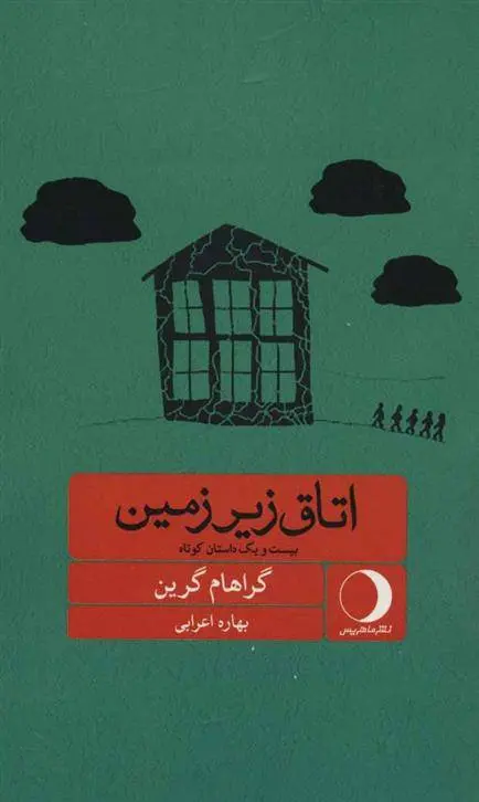 دانلود pdf کتاب اتاق زیرزمین گراهام گرین