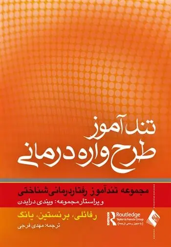 دانلود pdf کتاب تندآموز طرح واره درمانی اشکول رفائلی