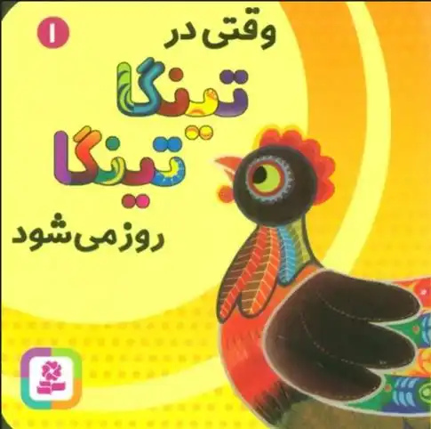 دانلود pdf کتاب وقتی در تینگا تینگا روز می شود 1 کلودیا لیود