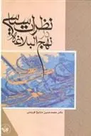 دانلود pdf کتاب نظرات سیاسی در نهج البلاغه محمد حسین مشایخ فریدنی