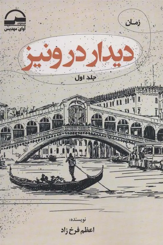 دانلود pdf کتاب دیدار در ونیز (2جلدی) اعظم فرخزاد
