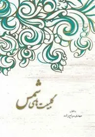 دانلود pdf کتاب گلبیت های شمس جلال الدین محمد بلخی(مولانا)