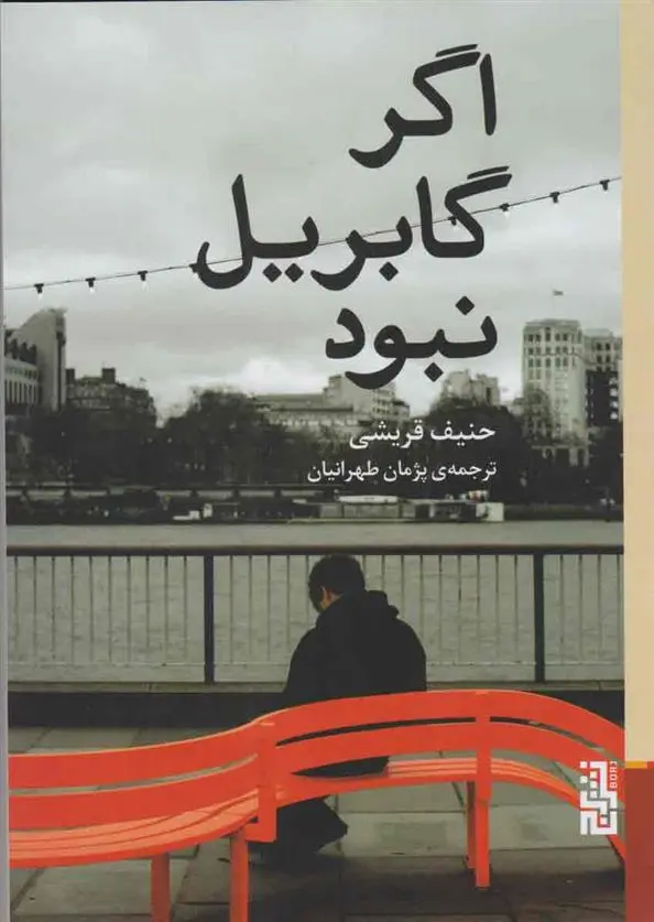 دانلود pdf کتاب اگر گابریل نبود حنیف قریشی