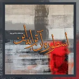 دانلود pdf کتاب اسطوره آن، ترانه این سیدمحمدرضا دین پرور