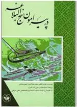 دانلود pdf کتاب در پیرامون نهج البلاغه شهرستانی سید هبه الدین