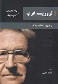 دانلود pdf کتاب درباره تروریسم غرب نوام چامسکی