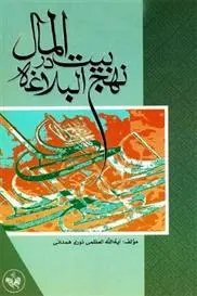 دانلود pdf کتاب بیت المال در نهج البلاغه حسین نوری همدانی