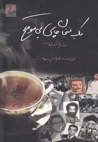 دانلود pdf کتاب یک فنجان چای بی موقع امیرحسین فطانت