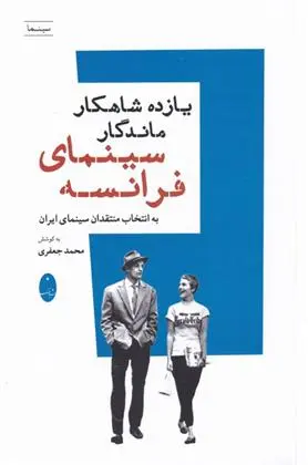 دانلود pdf کتاب یازده شاهکار ماندگار سینمای فرانسه محمد جعفری