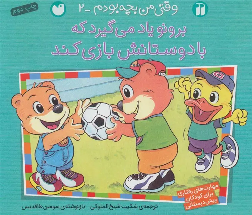 دانلود pdf کتاب برونو یاد می گیرد که با دوستانش بازی کند سوسن طاقدیس