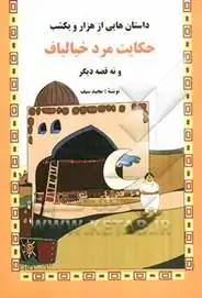 دانلود pdf کتاب حکایت مرد خیالباف و نه قصه دیگر مجید سیف