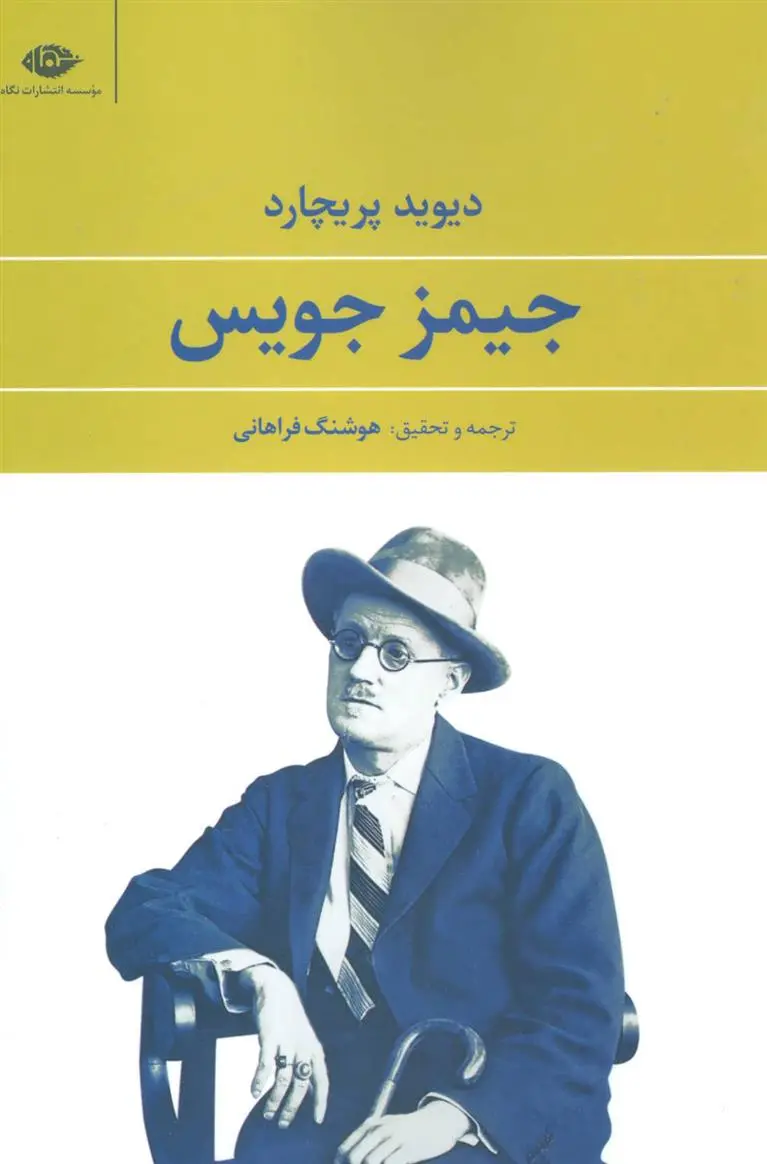 خرید و قیمت کتاب جیمز جویس اثر دیوید پریچارد