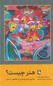 دانلود pdf کتاب هنر چیست؟ میشائل هاوس کلر