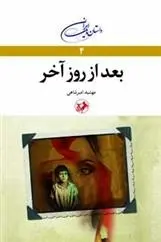 دانلود pdf کتاب بعد از روز آخر مهشید امیرشاهی