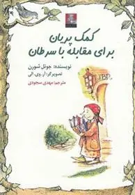 دانلود pdf کتاب کمک پریان برای مقابله با سرطان جوئل شورن