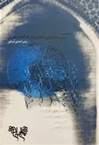 دانلود pdf کتاب درآمدی بر بهره مثنوی معنوی از حکمت علوی زهرا عشق آبادی