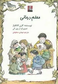 دانلود pdf کتاب معلم درمانی کارن کاتافیاژ