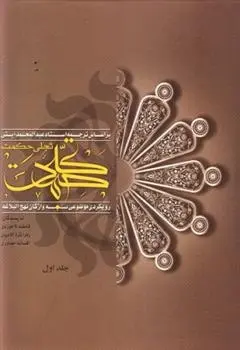 دانلود pdf کتاب تجلی حکمت (جلد اول) مجموعه ی نویسندگان