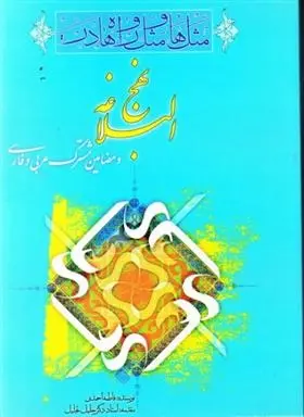 دانلود pdf کتاب مثل ها و مثل واره ها در نهج البلاغه فاطمه احمدی