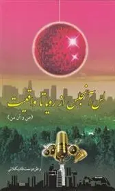 دانلود pdf کتاب لس آنجلس از رویا تا واقعیت وطن دوست قادیکلائی