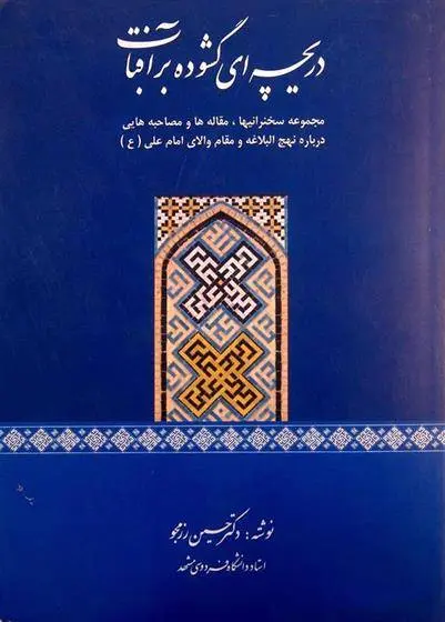 دانلود pdf کتاب دریچه ای گشوده بر آفتاب حسین رزمجو