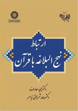 دانلود pdf کتاب ارتباط نهج البلاغه با قرآن مجید معارف