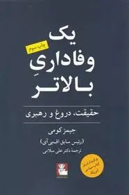 دانلود pdf کتاب یک وفاداری بالاتر جیمز کومی