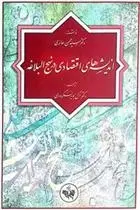 دانلود pdf کتاب اندیشه های اقتصادی در نهج البلاغه سید محسن حائری