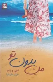 دانلود pdf کتاب من بدون تو کلی ریمر