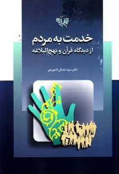 دانلود pdf کتاب خدمت به مردم سید عدنان لاجوردی
