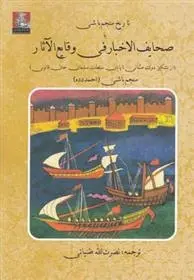دانلود pdf کتاب تاریخ منجم باشی احمد منجم باشی