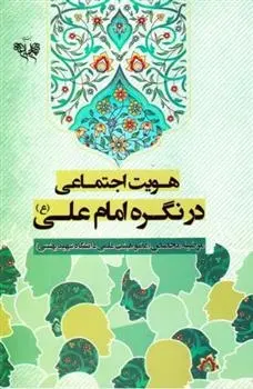 دانلود pdf کتاب هویت اجتماعی در نگره امام علی (ع) مرضیه محصص