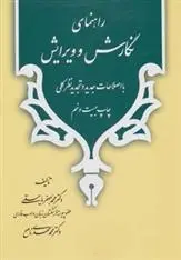 دانلود pdf کتاب راهنمای نگارش و ویرایش محمدجعفر یاحقی