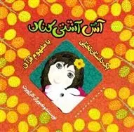 دانلود pdf کتاب آش آشتی کنان کلر ژوبرت