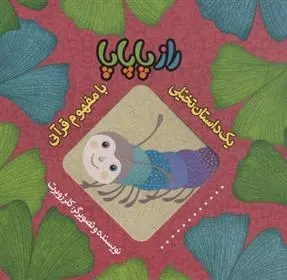 دانلود pdf کتاب راز پاپاپا کلر ژوبرت