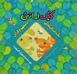 دانلود pdf کتاب کیک امانتی کلر ژوبرت