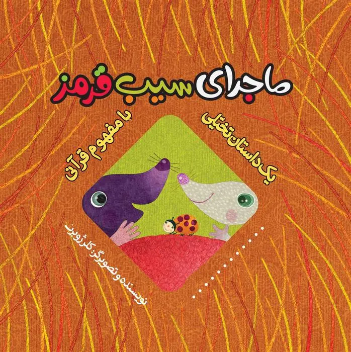 دانلود pdf کتاب ماجرای سیب قرمز کلر ژوبرت