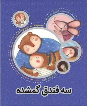 دانلود pdf کتاب سه فندق گمشده کلر ژوبرت