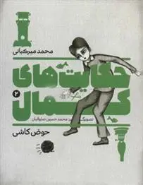 دانلود pdf کتاب حکایت های کمال 2 محمد میرکیانی