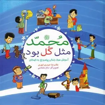 دانلود pdf کتاب محمد (ص) مثل گل بود غلامرضا حیدری ابهری