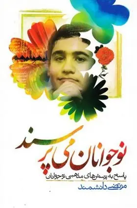 دانلود pdf کتاب نوجوانان می پرسند مرتضی دانشمند