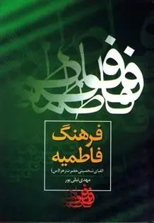 دانلود pdf کتاب فرهنگ فاطمیه مهدی نیلی پور