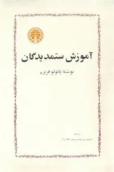 دانلود pdf کتاب آموزش ستمدیدگان پائولو فریره