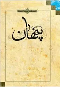 دانلود pdf کتاب رهایی از تکبر پنهان علیرضا پناهیان