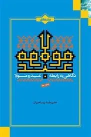 دانلود pdf کتاب نگاهی به رابطه عبد و مولا علیرضا پناهیان