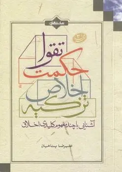 دانلود pdf کتاب تزکیه، اخلاص، حکمت، تقوا علیرضا پناهیان