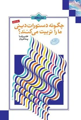 دانلود pdf کتاب چگونه دستورات دینی ما را تربیت می کنند؟ علیرضا پناهیان