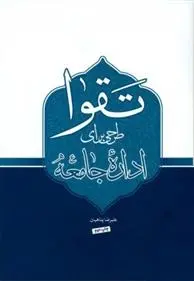 دانلود pdf کتاب تقوا علیرضا پناهیان