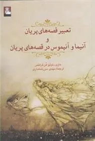 دانلود pdf کتاب تعبیر قصه های پریان ماری لوئیز فن فرانتس